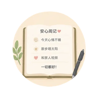 安心周记报告