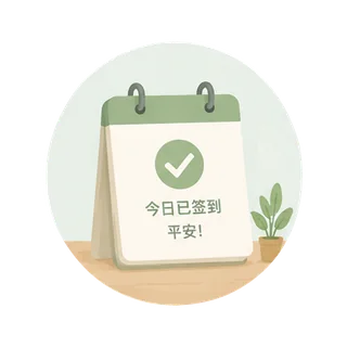 每日签到报平安