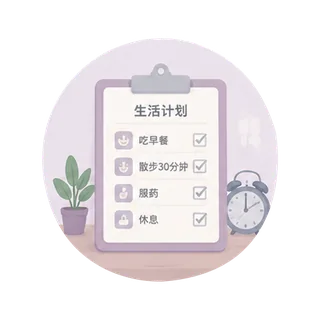 生活计划安排